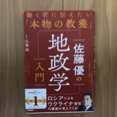 佐藤優の地政学入門