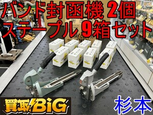 【愛知 東海店】CH856【売切】杉本 バンド封函機 2個 ゴールドクラウンステープル A58 2,000本/9箱セット ★ 封鍼機 荷締めパンチ ★ 中古