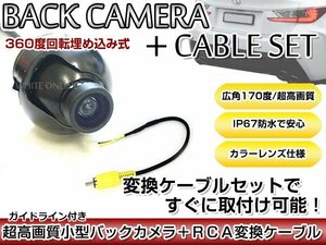 リアカメラ＆変換ケーブルセット 日産 MC315D-W 2015年モデル 埋め込み式バックカメラ ガイドライン表示 RCH012N