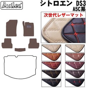 次世代のレザー フロアマット シトロエン DS3 A5C系 MT車 右H H22.03-R01.09【全国一律送料無料】【10色より選択】