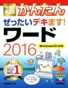 今すぐ使えるかんたんぜったいデキます！ワード2016 Windows10対応版/門脇香奈子(著者)