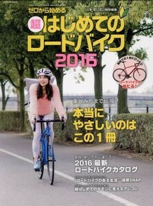 ゼロから始める　超はじめてのロードバイク(２０１６) ＴＡＴＳＵＭＩ　ＭＯＯＫ／辰巳出版