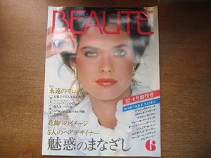 1709MK●隔月刊VOTRE BEAUTE ヴォトルボーテ 日本版 創刊号/1982昭和57.6●永遠のモロッコ/花飾りのイメージ/ドミニク・サンダ/足の美容学