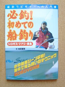 匿名配送ヤマト便/ 定価3500円 必釣!初めての船釣り シロギス・マアジ・根魚 船釣りビギナ-への入門書 書籍 雑誌 DVD付属 解説書