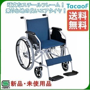 未使用 新品 車椅子 折りたたみ メーカー直送 送料無料 外装箱痛み、送り状貼り跡ありのため特価販売 自走式車いす B-09(#007)《非課税》