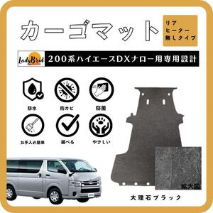 トヨタハイエースバン200系DXナロー用（6人乗り用）/5D用/カーゴマット/フルフロアマット/フローリング/専用設計　大理石ブラック