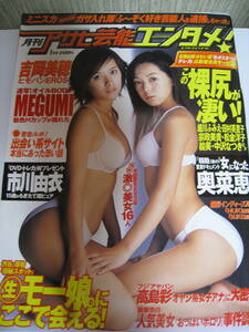 雑誌★月刊アサヒ芸能エンタメ！　2002年1月号☆MEGUMI/吉岡美穂/安藤ルナ/市川由衣