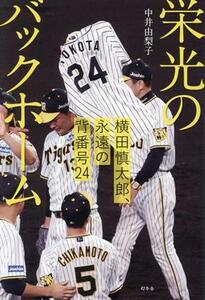 栄光のバックホーム 横田慎太郎、永遠の背番号２４／中井由梨子(著者)