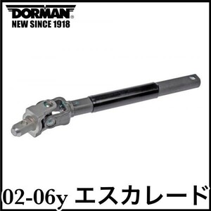 税込 DORMAN 社外 OE 中間 インターミディエイト ステアリングシャフト 対策品 03-07y ハマー H2 即決 即納 在庫品