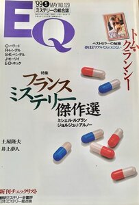 EQ エラリー・クイーンズ・ミステリー・マガジン ミステリーの総合誌 NO 129