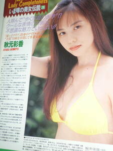 ※※　《 　秋元彩香⇒雑誌切抜　》 ※noai