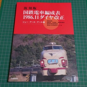 国鉄電車編成表1986.11ダイヤ改正 : 復刻版