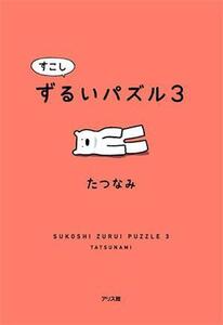 すこしずるいパズル(3)/たつなみ(著者)