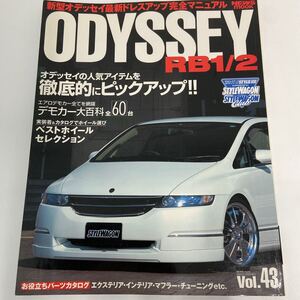 ホンダ オデッセイ RB1/2 ドレスアップ完全マニュアル 本　HONDA ODYSSEY STYLE RV #43 本