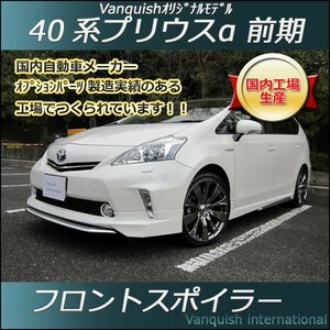 Vanquish　プリウスα　40系　前期　フロントスポイラー　フロント　（塗装込）