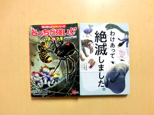 【送料無料】【2冊まとめ売り】★わけあって絶滅しました　★どっちが強い!?ハチVSクモ　危険生物の必殺バトル　角川まんが科学シリーズ