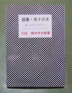 詰碁・五十三次：楽しみながら力がつく　橋本宇太郎　棋苑図書　1987年