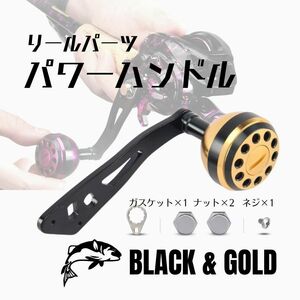 パワーハンドル ブラック×ゴールド リールパーツ スピンナー ベイトリール 黒×金 ハンドル 釣り 汎用 アルミ ハンドルノブ