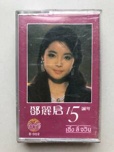 CT Teresa Teng 「 鄧麗君 : 15週年 」テレサテン カセットテープ 中古品 海外版 