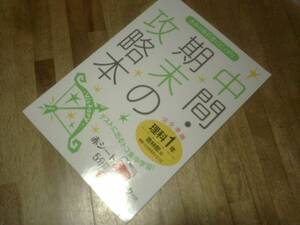 §　中間・期末の攻略本 啓林館版 未来へひろがるサイエンス 1年