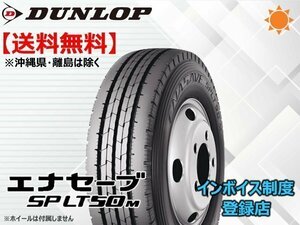 ★送料無料★新品 ダンロップ ENASAVE エナセーブ SP LT50M 185/85R16 111/109N 【組換チケット出品中】