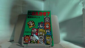 かんたんおえかき7 動物をかこう　1990年 月 日 発行