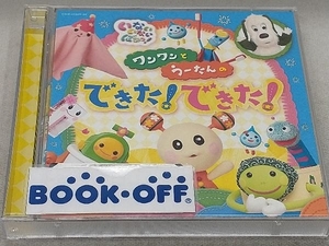 (キッズ) CD NHKいないいないばあっ!ワンワンとうーたんの できた!できた!