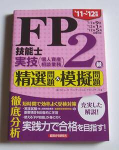 11～12年版FP技能士2級実技(個人資産相談業務)精選問題&模擬問題