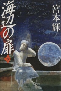 海辺の扉(下)/宮本輝(著者)