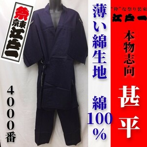 送料無料【祭東京江戸一】本物志向 甚平＜No.4000 綿100%＞＜7.紺＞＜中＞【希少アウトレット】M 夏 お祭り じんべい じんべえ ネイビー