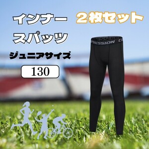 ①【２枚セット】キッズ コンプレッションタイツ スポーツ タイツ インナー 130cm ジュニア 着圧レギンス スパッツ UVカット 男女兼用