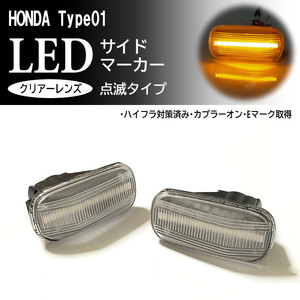 HONDA 01 点滅 クリア LED サイドマーカー クリアレンズ 交換式 ストリーム RN1～RN5 RN6～9 フィットシャトル GG7 GG8 フェンダーランプ