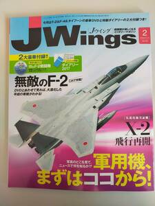 Jウイング JWings　2017年2月号　No.222 F-2 F-4 タイフーン　DVD未開封　ダイアリー付属　X-2 軍用機、まずはココから　【即決】