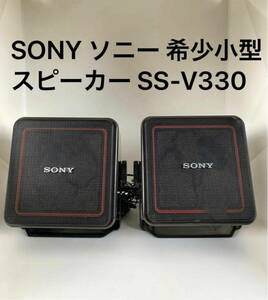 SONY ソニー 希少小型スピーカー SS-V330 ペア レトロ