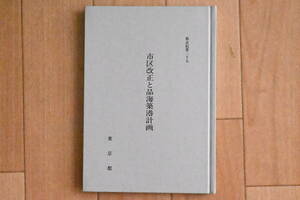 市区改正と品海築港計画　都史紀要２５　東京都公文書館編集　明治　松田道之 星亨　東京港開港 横浜の反対 墨田川河口改良工事 地方史研究