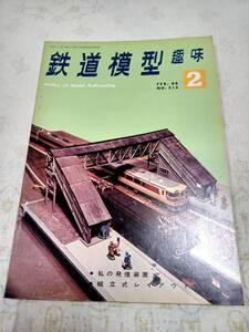 鉄道模型趣味 No.212 1966年2月号