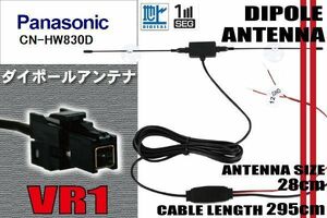 ダイポール TV アンテナ 地デジ ワンセグ フルセグ 12V 24V パナソニック Panasonic 用 CN-HW830D 対応 VR1 ブースター内蔵 吸盤式