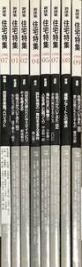 〔4H〕住宅特集　1998・7～1999・9　不揃い8冊セット