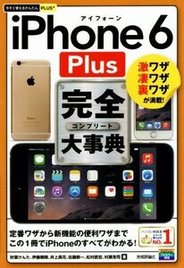 iPhone 6 Plus完全大事典 激ワザ凄ワザ裏ワザが満載！ 今すぐ使えるかんたんPLUS/秋葉けんた(著者),伊藤