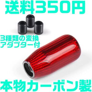 【送料450円】【当日発送】【赤 レッド】 本物 カーボン ロング型 シフトノブ 汎用 延長 JZX100 S14 S15 ドリフト JZS16 EK 4AG AE86 FD A4