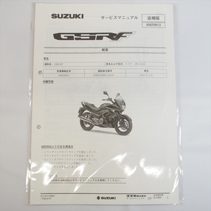 新品 GSR250FL5 追補版サービスマニュアル スズキ GJ55D 配線図有り