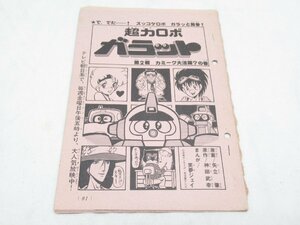 ★ 超力ロボ ガラット 神田武幸 矢立肇 笑夢ジェイ 第2戦 カミーグ大活躍？の巻 原稿 ？ マンガ 漫画