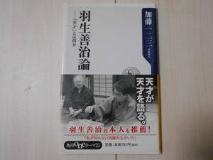 「羽生善治論　「天才」とは何か」　 　将棋　　まとめて取引で新書は6冊まで送料185円