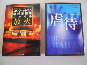 ●サンドララタン2冊●放火●虐待●コクウィットラム連邦警察署