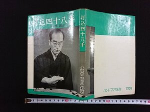 ｖ▼　打込四十八手　本因坊高川格　ハンドブック社　昭和35年　囲碁　古書/S04