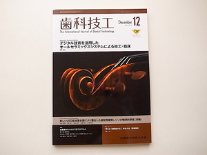 1912　歯科技工 2013年 12月号●デジタル技術を活用したオールセラミックスシステムによる技工・臨床