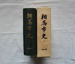 相馬市史、通史編、1巻、福島県、相馬市、郷土史