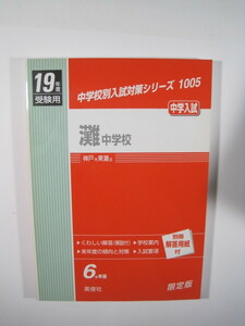 英俊社 灘中学校 19年度受験用 2007 平成19 6年分掲載 過去問 灘中学　（解答用紙付属）