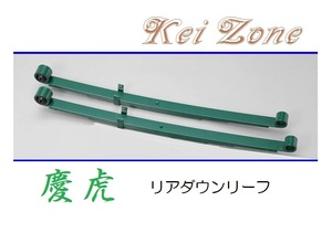 ☆Kei Zone 軽トラ ハイゼットジャンボ S200P 慶虎 リアローダウンリーフ(板バネ)　