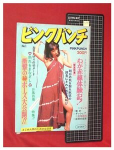 p6783『紳士本』『ピンクバンチ 創刊号』加賀さゆり.柳夕雨子.段玲史　昭和レトロ　劇画